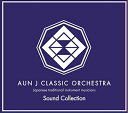 【中古】 AUN J CLASSIC ORCHESTRA Sound Collection