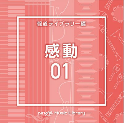 New Age - 【中古】 NTVM　Music　Library 報道ライブラリー編 　感動01