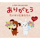 【中古】 ありがとう〜たいせつなあなたへ J-POPコレクション