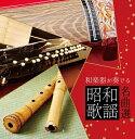 【中古】 決定盤 和楽器が奏でる昭和歌謡名曲選