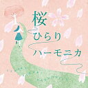 【中古】 桜ひらりハーモニカ