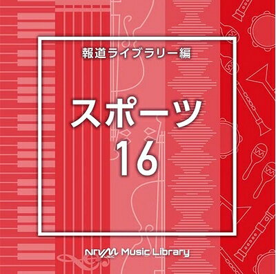 【商品名】NTVM　Music　Library 報道ライブラリー編　スポーツ16（中古品）中古品の特性上【破れ、パッケージの欠け,割れ、レンタル落ち、メモ書き】等がある場合がございます。使用する上で問題があるものではございません。商品名に【付属、特典、○○付き、ダウンロードコード】等の記載があっても中古品の場合は基本的にこれらは付属致しません。当店の中古品につきましては商品チェックの上、動作に問題がないものを取り扱っております。ご安心いただきました上でご購入ください。【ご注文〜発送完了までの流れ】ご注文は24時間365日受け付けております。当店から商品発送後に発送通知メールが送信されます。発送までの期間といたしましては、ご決済完了後より2〜5営業日程度となります。【ご注意事項】当店はお客様都合によるご注文・ご決済後のキャンセル・返品はお受けしておりません。ご承知おきのうえご注文をお願いいたします。当店は一部商品を他モール等と併売させていただいております。完売の際はご連絡させていただきます。予めご承知おきのほどお願いいたします。掲載されております画像はイメージとなります。実際の商品とは色味・付属品等が異なる場合がございますため、予めご承知おきください。
