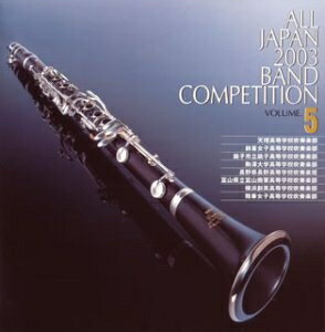 【中古】 第51回全日本吹奏楽コンクール全国大会ライブ録音盤 全日本吹奏楽2003 Vol.5