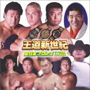 【中古】 王道新世紀 全日本プロレステーマ曲集 2002