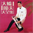 【中古】 決定盤シリーズ 大橋節夫大全集