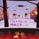 【中古】 SFメガヒット映画音楽 ベスト キング・ベスト・セレクト・ライブラリー2017