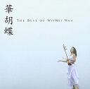 【中古】 華胡蝶〜The BEST of WeiWei Wuu