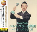 【中古】 ペレス・プラード 楽団 ベストコレクション マンボNO.5 闘牛士のマンボ 南京豆売り セレソ・ローサ CD2枚組 2CD-403