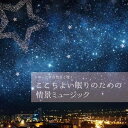 【中古】 musiCare HEALING SERIES:ゆったり自然音と聴く-ここちよい眠りのための情景ミュージック
