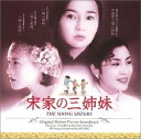 【中古】 宋家の三姉妹〜オリジナル・サウンドトラック〜