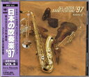 【中古】 日本の吹奏楽 '97 高等学校編 VOL.5