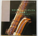 【中古】 サクソフォーン・アンサンブル名曲集I