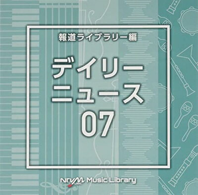 【商品名】NTVM　Music　Library　報道ライブラリー編　デイリーニュース07（中古品）中古品の特性上【破れ、パッケージの欠け,割れ、レンタル落ち、メモ書き】等がある場合がございます。使用する上で問題があるものではございません。商品名に【付属、特典、○○付き、ダウンロードコード】等の記載があっても中古品の場合は基本的にこれらは付属致しません。当店の中古品につきましては商品チェックの上、動作に問題がないものを取り扱っております。ご安心いただきました上でご購入ください。【ご注文〜発送完了までの流れ】ご注文は24時間365日受け付けております。当店から商品発送後に発送通知メールが送信されます。発送までの期間といたしましては、ご決済完了後より2〜5営業日程度となります。【ご注意事項】当店はお客様都合によるご注文・ご決済後のキャンセル・返品はお受けしておりません。ご承知おきのうえご注文をお願いいたします。当店は一部商品を他モール等と併売させていただいております。完売の際はご連絡させていただきます。予めご承知おきのほどお願いいたします。掲載されております画像はイメージとなります。実際の商品とは色味・付属品等が異なる場合がございますため、予めご承知おきください。