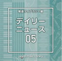 【中古】 NTVM Music Library 報道ライブラリー編 デイリーニュース05
