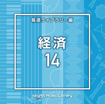 【商品名】NTVM Music Library 報道ライブラリー編 経済14（中古品）中古品の特性上【破れ、パッケージの欠け,割れ、レンタル落ち、メモ書き】等がある場合がございます。使用する上で問題があるものではございません。商品名に【付属、特典、○○付き、ダウンロードコード】等の記載があっても中古品の場合は基本的にこれらは付属致しません。当店の中古品につきましては商品チェックの上、動作に問題がないものを取り扱っております。ご安心いただきました上でご購入ください。【ご注文〜発送完了までの流れ】ご注文は24時間365日受け付けております。当店から商品発送後に発送通知メールが送信されます。発送までの期間といたしましては、ご決済完了後より2〜5営業日程度となります。【ご注意事項】当店はお客様都合によるご注文・ご決済後のキャンセル・返品はお受けしておりません。ご承知おきのうえご注文をお願いいたします。当店は一部商品を他モール等と併売させていただいております。完売の際はご連絡させていただきます。予めご承知おきのほどお願いいたします。掲載されております画像はイメージとなります。実際の商品とは色味・付属品等が異なる場合がございますため、予めご承知おきください。