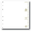 【中古】 一念三千