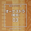 【中古】 NTVM Music Library 報道ライブラリー編 オーケストラ(軽快)03