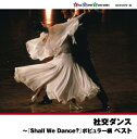 【中古】 社交ダンス〜「Shall We Dance?」ポピュラー編