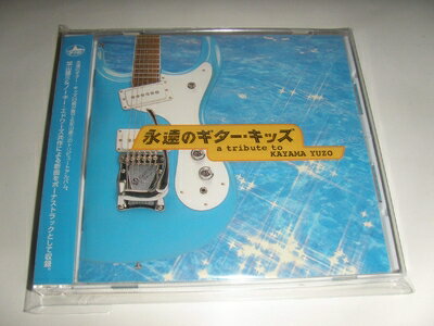 【商品名】永遠のギター・キッズ（中古品）中古品の特性上【破れ、パッケージの欠け,割れ、レンタル落ち、メモ書き】等がある場合がございます。使用する上で問題があるものではございません。商品名に【付属、特典、○○付き、ダウンロードコード】等の記載があっても中古品の場合は基本的にこれらは付属致しません。当店の中古品につきましては商品チェックの上、動作に問題がないものを取り扱っております。ご安心いただきました上でご購入ください。【ご注文〜発送完了までの流れ】ご注文は24時間365日受け付けております。当店から商品発送後に発送通知メールが送信されます。発送までの期間といたしましては、ご決済完了後より2〜5営業日程度となります。【ご注意事項】当店はお客様都合によるご注文・ご決済後のキャンセル・返品はお受けしておりません。ご承知おきのうえご注文をお願いいたします。当店は一部商品を他モール等と併売させていただいております。完売の際はご連絡させていただきます。予めご承知おきのほどお願いいたします。掲載されております画像はイメージとなります。実際の商品とは色味・付属品等が異なる場合がございますため、予めご承知おきください。