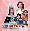 【中古】 ライブCD 『ベルサイユのばら』('06年・星組)
