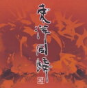 【中古】 東洋回帰2003