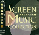【中古】 決定盤 映画音楽大全集(上)