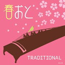 【中古】 春おとTRADITIONAL