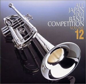 【中古】 200度(第49回) 全日本吹奏楽コンクール 全国大会ライブ録音(12)一般編1