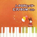 【中古】 J-POPヒッツ・ピアノBGM ベスト