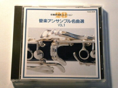 【商品名】管楽アンサンブル名曲選1（中古品）中古品の特性上【破れ、パッケージの欠け,割れ、レンタル落ち、メモ書き】等がある場合がございます。使用する上で問題があるものではございません。商品名に【付属、特典、○○付き、ダウンロードコード】等の記載があっても中古品の場合は基本的にこれらは付属致しません。当店の中古品につきましては商品チェックの上、動作に問題がないものを取り扱っております。ご安心いただきました上でご購入ください。【ご注文〜発送完了までの流れ】ご注文は24時間365日受け付けております。当店から商品発送後に発送通知メールが送信されます。発送までの期間といたしましては、ご決済完了後より2〜5営業日程度となります。【ご注意事項】当店はお客様都合によるご注文・ご決済後のキャンセル・返品はお受けしておりません。ご承知おきのうえご注文をお願いいたします。当店は一部商品を他モール等と併売させていただいております。完売の際はご連絡させていただきます。予めご承知おきのほどお願いいたします。掲載されております画像はイメージとなります。実際の商品とは色味・付属品等が異なる場合がございますため、予めご承知おきください。