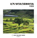 【中古】 ピアノがうたう日本のうた ベスト
