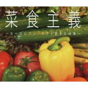 【中古】 菜食主義〜ヨーロピアン・カフェ的BGM集〜