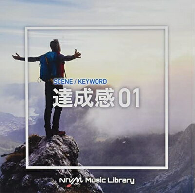 【中古】 NTVM Music Library シーン・キーワード編 達成感01