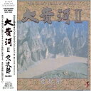 【中古】 大黄河II