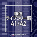 【中古】 NTVM Music Library 報道ライブラリー編 41/42(2枚組)