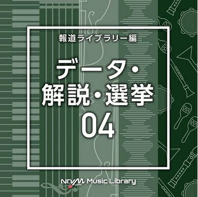 【中古】 NTVM　Music　Library 報道ライブラリー編　データ・解説・選挙04