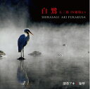 【中古】 白鷺