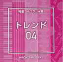 【中古】 NTVM Music Library 報道ライブラリー編 トレンド04