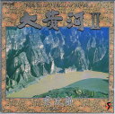 【中古】 大黄河II