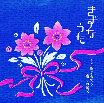 【商品名】きずなうた〜二胡が奏でる癒しの調べ（中古品）中古品の特性上【破れ、パッケージの欠け,割れ、レンタル落ち、メモ書き】等がある場合がございます。使用する上で問題があるものではございません。商品名に【付属、特典、○○付き、ダウンロードコード】等の記載があっても中古品の場合は基本的にこれらは付属致しません。当店の中古品につきましては商品チェックの上、動作に問題がないものを取り扱っております。ご安心いただきました上でご購入ください。【ご注文〜発送完了までの流れ】ご注文は24時間365日受け付けております。当店から商品発送後に発送通知メールが送信されます。発送までの期間といたしましては、ご決済完了後より2〜5営業日程度となります。【ご注意事項】当店はお客様都合によるご注文・ご決済後のキャンセル・返品はお受けしておりません。ご承知おきのうえご注文をお願いいたします。当店は一部商品を他モール等と併売させていただいております。完売の際はご連絡させていただきます。予めご承知おきのほどお願いいたします。掲載されております画像はイメージとなります。実際の商品とは色味・付属品等が異なる場合がございますため、予めご承知おきください。