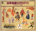 【中古】 世界楽器カタログIII