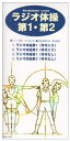 【中古】 ラジオ体操第1、第2