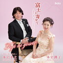 【中古】 富士に寄せて〜姉弟で紡ぐ美しい日本の心・2