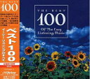 【中古】 ベスト100/イージー・リスニングのすべて