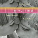 【中古】 小山薫堂Presents 恋する日本語 イメージアルバム