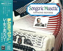 【中古】 魅惑のアコーディオンVol.II/夢みるミュゼット