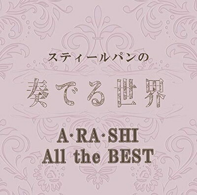 【商品名】スティールパンの奏でる世界〜A・RA・SHI All the BEST〜（中古品）中古品の特性上【破れ、パッケージの欠け,割れ、レンタル落ち、メモ書き】等がある場合がございます。使用する上で問題があるものではございません。商品名に【付属、特典、○○付き、ダウンロードコード】等の記載があっても中古品の場合は基本的にこれらは付属致しません。当店の中古品につきましては商品チェックの上、動作に問題がないものを取り扱っております。ご安心いただきました上でご購入ください。【ご注文〜発送完了までの流れ】ご注文は24時間365日受け付けております。当店から商品発送後に発送通知メールが送信されます。発送までの期間といたしましては、ご決済完了後より2〜5営業日程度となります。【ご注意事項】当店はお客様都合によるご注文・ご決済後のキャンセル・返品はお受けしておりません。ご承知おきのうえご注文をお願いいたします。当店は一部商品を他モール等と併売させていただいております。完売の際はご連絡させていただきます。予めご承知おきのほどお願いいたします。掲載されております画像はイメージとなります。実際の商品とは色味・付属品等が異なる場合がございますため、予めご承知おきください。