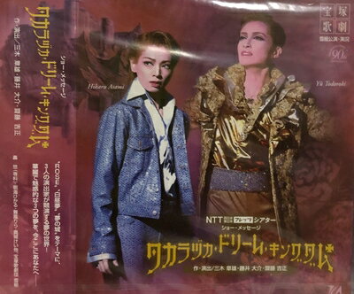楽天市場】タカラヅカ・ドリーム・キングダム dvdの通販