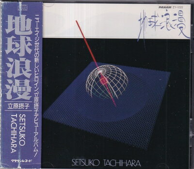 【商品名】地球浪漫（中古品）中古品の特性上【破れ、パッケージの欠け,割れ、レンタル落ち、メモ書き】等がある場合がございます。使用する上で問題があるものではございません。商品名に【付属、特典、○○付き、ダウンロードコード】等の記載があっても中古品の場合は基本的にこれらは付属致しません。当店の中古品につきましては商品チェックの上、動作に問題がないものを取り扱っております。ご安心いただきました上でご購入ください。【ご注文〜発送完了までの流れ】ご注文は24時間365日受け付けております。当店から商品発送後に発送通知メールが送信されます。発送までの期間といたしましては、ご決済完了後より2〜5営業日程度となります。【ご注意事項】当店はお客様都合によるご注文・ご決済後のキャンセル・返品はお受けしておりません。ご承知おきのうえご注文をお願いいたします。当店は一部商品を他モール等と併売させていただいております。完売の際はご連絡させていただきます。予めご承知おきのほどお願いいたします。掲載されております画像はイメージとなります。実際の商品とは色味・付属品等が異なる場合がございますため、予めご承知おきください。