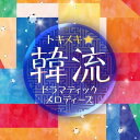 【中古】 トキメキ☆ 韓流ドラマティックメロディーズ